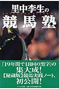 ISBN 9784901226509 里中李生の競馬塾   /ア-ルズ出版/里中李生 アールズ出版 本・雑誌・コミック 画像