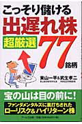 ISBN 9784901226677 こっそり儲ける「出遅れ株」超厳選77銘柄/ア-ルズ出版/東山一平 アールズ出版 本・雑誌・コミック 画像