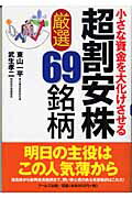 ISBN 9784901226790 超割安株厳選69銘柄 小さな資金を大化けさせる/ア-ルズ出版/東山一平 アールズ出版 本・雑誌・コミック 画像