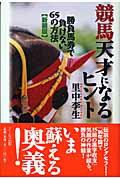 ISBN 9784901226882 競馬天才になるヒント 勝負馬券で負けない６５の方法  新装版/ア-ルズ出版/里中李生 アールズ出版 本・雑誌・コミック 画像