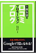 ISBN 9784901234535 １日５分の口コミプロモ-ションブログ   /英治出版/長野弘子 英治出版 本・雑誌・コミック 画像