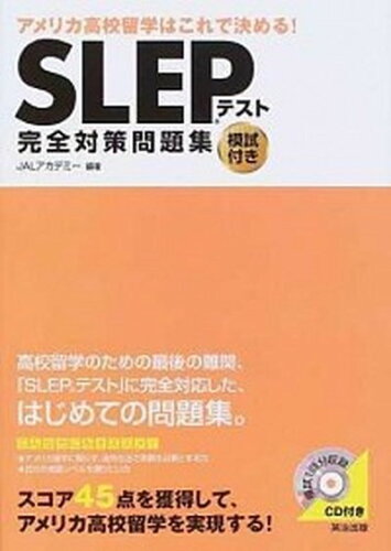 ISBN 9784901234849 ＳＬＥＰテスト完全対策問題集 アメリカ高校留学はこれで決める！  /英治出版/ＪＡＬアカデミ-株式会社 英治出版 本・雑誌・コミック 画像