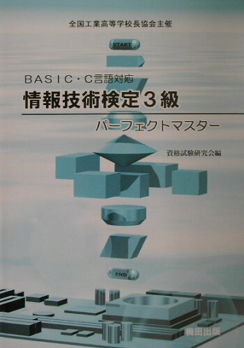 ISBN 9784901242257 ＢＡＳＩＣ・Ｃ言語対応情報技術検定３級パ-フェクトマスタ-/梅田出版/資格試験研究会 梅田出版 本・雑誌・コミック 画像