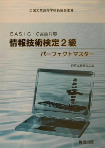 ISBN 9784901242264 ＢＡＳＩＣ・Ｃ言語対応情報技術検定２級パ-フェクトマスタ-/梅田出版/資格試験研究会 梅田出版 本・雑誌・コミック 画像