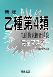 ISBN 9784901242738 乙種第４類危険物取扱者試験完全マスタ-   新版/梅田出版/資格試験研究会 梅田出版 本・雑誌・コミック 画像