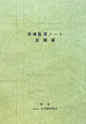 ISBN 9784901251402 現場監理ノ-ト 設備編 30版増補/大阪府建築家協同組合/大阪府建築家協同組合 大阪府建築家協同組合 本・雑誌・コミック 画像