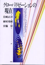 ISBN 9784901253062 グロ-バリゼ-ションの現在   /一藝社/岩崎正洋 一藝社 本・雑誌・コミック 画像