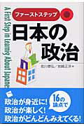 ISBN 9784901253321 ファ-ストステップ日本の政治   /一藝社/佐川泰弘 一藝社 本・雑誌・コミック 画像