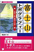 ISBN 9784901253529 富士山トポグラフィ- 透谷・正秋・康成らの旅/一藝社/橋詰静子 一藝社 本・雑誌・コミック 画像