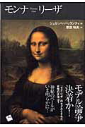 ISBN 9784901253680 モンナ・リ-ザ/一藝社/ジュゼッペ・パッランティ 一藝社 本・雑誌・コミック 画像