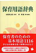 ISBN 9784901253703 保育用語辞典   /一藝社/林邦雄（教育学） 一藝社 本・雑誌・コミック 画像