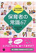 ISBN 9784901253819 これだけは身につけたい保育者の常識６７   /一藝社/谷田貝公昭 一藝社 本・雑誌・コミック 画像