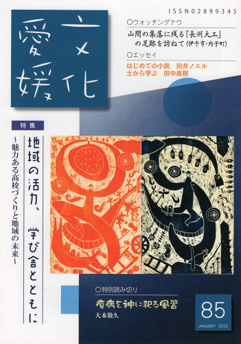 ISBN 9784901265676 文化愛媛  Ｎｏ．８５ /愛媛県文化振興財団/文化愛媛編集委員 地方・小出版流通センター 本・雑誌・コミック 画像