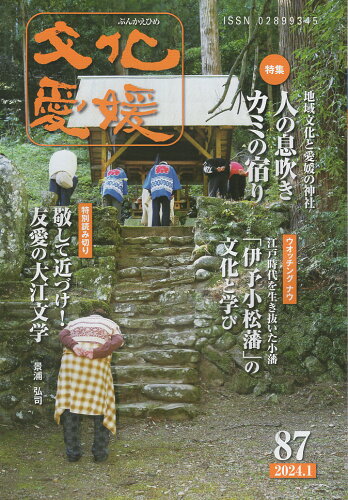 ISBN 9784901265690 文化愛媛 No．87/愛媛県文化振興財団/文化愛媛編集委員 地方・小出版流通センター 本・雑誌・コミック 画像