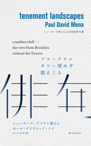 ISBN 9784901274173 ニューヨーク、アパアト暮らし ニューヨーク詩人による英語俳句集 葉っぱの坑夫 本・雑誌・コミック 画像