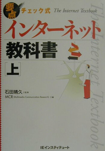 ISBN 9784901280006 インタ-ネット教科書 要点チェック式 上 /ＩＥインスティテュ-ト/ＭＣＲ（Ｍｕｌｔｉｍｅｄｉａ　Ｃｏｍｍｕ ｃｂｏｏｋ２４．ｃｏｍ（株） 本・雑誌・コミック 画像