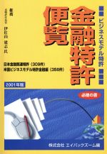 ISBN 9784901298049 金融特許・便覧 日本金融関連特許（３０９件）・米国ビジネスモデル特 ２００１年版 /エイバックズ-ム/エイバックズ-ム エイバックズ-ム 本・雑誌・コミック 画像