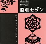 ISBN 9784901300681 紋切り型昭和モダン   /烏有苑/下中菜穂 エクスプランテ 本・雑誌・コミック 画像