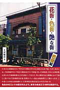 ISBN 9784901317177 花街・色街・艶な街 色街編/トゥ-ヴァ-ジンズ/上村敏彦 街と暮らし社 本・雑誌・コミック 画像