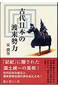 ISBN 9784901317184 古代日本の渡来勢力/トゥ-ヴァ-ジンズ/宋潤奎 街と暮らし社 本・雑誌・コミック 画像