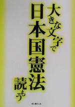 ISBN 9784901317337 大きな文字で日本国憲法読もう   /トゥ-ヴァ-ジンズ 街と暮らし社 本・雑誌・コミック 画像