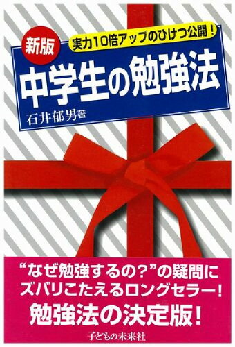 ISBN 9784901330039 中学生の勉強法 実力１０倍アップのひけつ公開！  新版/子どもの未来社/石井郁男 子どもの未来社 本・雑誌・コミック 画像