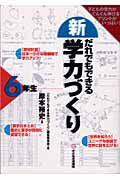 ISBN 9784901330312 新だれでもできる学力づくり  ６年生 /子どもの未来社/「だれでもできる学力づくり」編集委員会 子どもの未来社 本・雑誌・コミック 画像