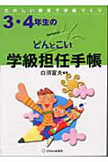 ISBN 9784901330336 ３・４年生のどんとこい学級担任手帳 たのしい授業で学級づくり  /子どもの未来社/白須富夫 子どもの未来社 本・雑誌・コミック 画像