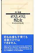 ISBN 9784901330480 オスとメスと男と女 サルとヒトの生と性  /子どもの未来社/和秀雄 子どもの未来社 本・雑誌・コミック 画像