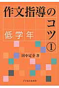 ISBN 9784901330947 作文指導のコツ  １（低学年） /子どもの未来社/田中定幸 子どもの未来社 本・雑誌・コミック 画像