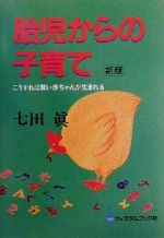 ISBN 9784901347099 胎児からの子育て こうすれば賢い赤ちゃんが生まれる 新版/旭書房/七田眞 旭書房 本・雑誌・コミック 画像