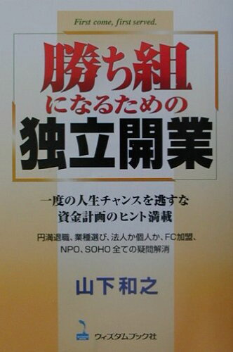 ISBN 9784901347136 勝ち組になるための独立開業 １度の人生チャンスを逃すな。資金計画のヒント満載  /旭書房/山下和之 旭書房 本・雑誌・コミック 画像