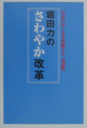 ISBN 9784901350051 堀田力のさわやか改革 日本の行く末を見据える・対談集  /インタ-メディア出版/堀田力 インターメディア出版 本・雑誌・コミック 画像