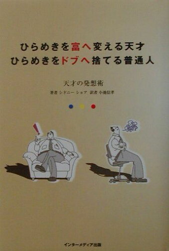 ISBN 9784901350174 ひらめきを富へ変える天才ひらめきをドブへ捨てる普通人 天才の発想術/インタ-メディア出版/シドニ-・Ｘ．ショア インターメディア出版 本・雑誌・コミック 画像