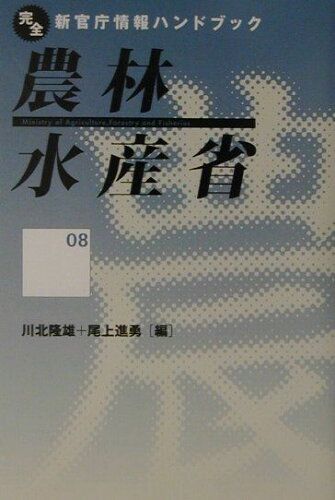 ISBN 9784901350334 農林水産省/インタ-メディア出版/川北隆雄 インターメディア出版 本・雑誌・コミック 画像