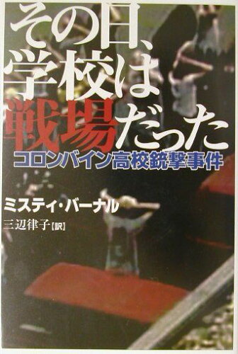 ISBN 9784901350532 その日、学校は戦場だった コロンバイン高校銃撃事件  /インタ-メディア出版/ミスティ・バ-ナル インターメディア出版 本・雑誌・コミック 画像