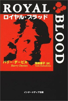 ISBN 9784901350587 ロイヤル・ブラッド/インタ-メディア出版/バリ-・デイヴィス インターメディア出版 本・雑誌・コミック 画像