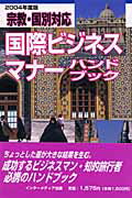 ISBN 9784901350730 宗教・国別対応国際ビジネスマナ-ハンドブック  ２００４年度版 /インタ-メディア出版/国際ビジネス研究会 インターメディア出版 本・雑誌・コミック 画像