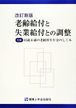 ISBN 9784901354493 老齢給付と失業給付との調整   改訂新版/健康と年金出版社 健康と年金出版社 本・雑誌・コミック 画像