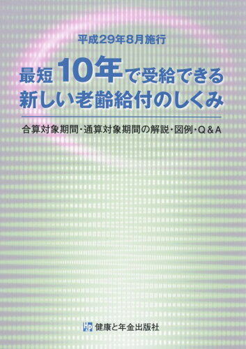 ISBN 9784901354653 最短10年で受給できる新しい老齢給付のしくみ 平成29年8月施行/健康と年金出版社 健康と年金出版社 本・雑誌・コミック 画像