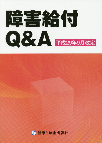 ISBN 9784901354691 障害給付Ｑ＆Ａ 平成２９年９月改定  改訂第８版/健康と年金出版社 健康と年金出版社 本・雑誌・コミック 画像