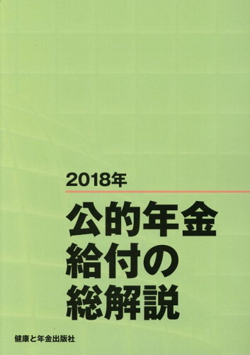 ISBN 9784901354721 公的年金給付の総解説 ２０１８年/健康と年金出版社 健康と年金出版社 本・雑誌・コミック 画像