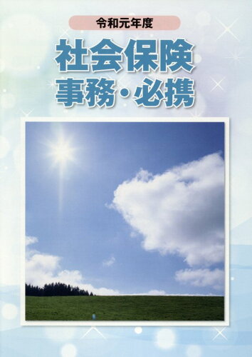 ISBN 9784901354752 社会保険事務・必携  令和元年度 /健康と年金出版社 健康と年金出版社 本・雑誌・コミック 画像