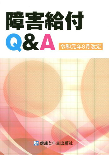 ISBN 9784901354790 障害給付Ｑ＆Ａ 令和元年８月改定  改訂第１０版/健康と年金出版社 健康と年金出版社 本・雑誌・コミック 画像