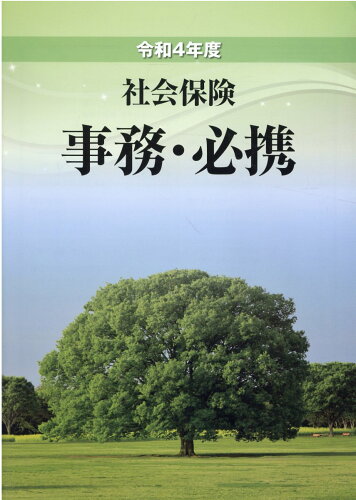 ISBN 9784901354905 社会保険事務・必携  令和４年度 /健康と年金出版社 健康と年金出版社 本・雑誌・コミック 画像