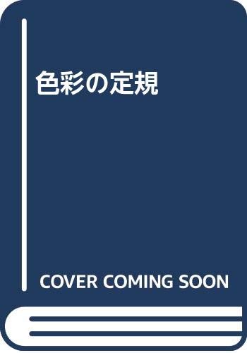 ISBN 9784901355049 色彩の定規 日本色研事業 本・雑誌・コミック 画像