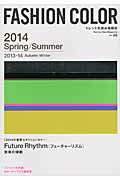 ISBN 9784901355971 ＦＡＳＨＩＯＮ　ＣＯＬＯＲ トレンド先読み情報誌 ２０１４　Ｓｐｒｉｎｇ／Ｓｕｍ /日本色研事業 日本色研事業 本・雑誌・コミック 画像