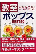 ISBN 9784901364331 教室でうたおう！ポップスｂｅｓｔ　５０   /たんぽぽ出版/水内喜久雄 たんぽぽ出版 本・雑誌・コミック 画像