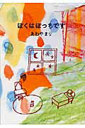 ISBN 9784901364591 ぼくはぼっちです/たんぽぽ出版/あわやまり たんぽぽ出版 本・雑誌・コミック 画像