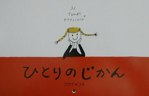 ISBN 9784901378086 ひとりのじかん/スカイフィッシュ・グラフィックス/フクイユキ 地方・小出版流通センター 本・雑誌・コミック 画像